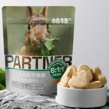 28日0点：Partner 帕特 猫咪主食冻干生骨肉 兔肉 40g