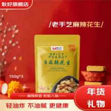 耿好 麻辣花生米450g（3袋）坚果零食礼包下酒菜