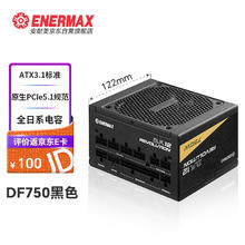 Enermax 安耐美 额定750W电源 D.F.12.750W ATX3.1电源 金牌全模组（原生PCIE5.0/全日系电容/二代逆转弹尘）