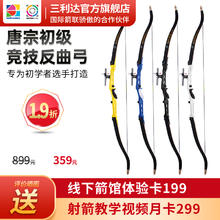 三利达 唐宗反曲弓弓箭套装射箭射击新手入门竞技运动专业复合弓