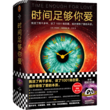 时间足够你爱 海因莱因 活了两千多年 谈了1001场恋爱 爱的本质科幻三巨头 改变现代爱情观 先锋科
