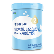 君乐宝(JUNLEBAO)乐纯 2段较大婴儿配方奶粉(6-12月龄)800克