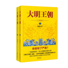 大明王朝1566（新版套装2册）