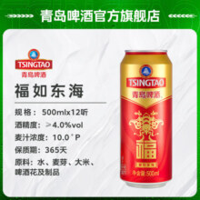 青岛啤酒福如东海 500mL 12罐
