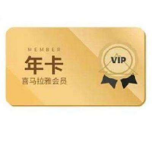 喜马拉雅 会员年卡12个月