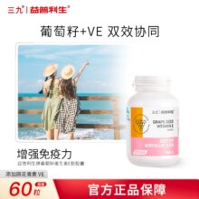 999 三九医药 益普利生牌 葡萄籽维生素E软胶囊0.5g*60粒