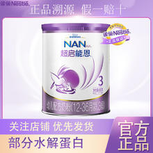 Nestlé 雀巢 超启能恩适度水解奶粉超级能恩奶粉3段800g
