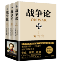 战争论（全三册 精装典藏，全新修订！）：任正非倡导学习！华为干部精读！指导华为不断胜利的精神指南！