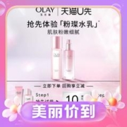 天猫U先：OLAY 玉兰油 新生塑颜粉璨水50ml+乳20ml