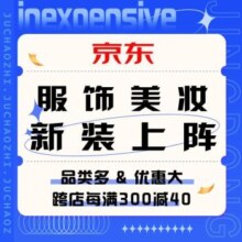 促销活动：京东服饰美妆 新装上阵