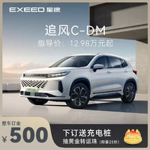 EXEED 星途 定金 EXEED星途追风C-DM全新上市 下订享好礼 追风C-DM