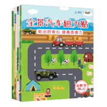 全景汽车磁力贴游戏书(全4册 在城市+在野外+在工地_在救援,科普知识益智反复贴纸书籍,大图彩色版幼儿游戏书贴贴画)【3-6岁】