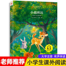 小鹿斑比 正版书彩图注音版