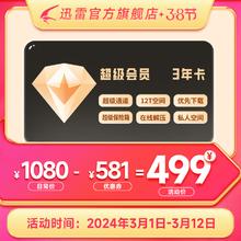 迅雷超级会员3年卡 SVIP36个月 12T空间存储 超级加速通道 充值手机号