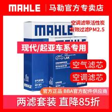 MAHLE 马勒 空调滤+空气滤套装 LX3532+LAK896（起亚/北京现代车系）