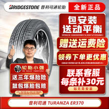 普利司通 轮胎 TURANZA 泰然者ER370 215/55R17 94V原配缤智奥德赛本田XRV 汽车轮胎