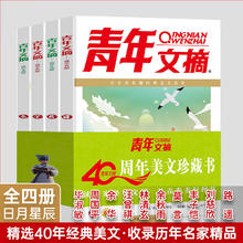 《青年文摘40周年美文珍藏书》（全4册）