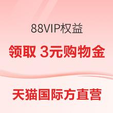 促销活动：天猫国际 X 88vip 领3元无门槛购物金~