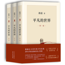平凡的世界：全三册（新版，茅盾文学奖获奖作品，激励青年的不朽经典）