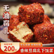 蜀味集 香辣豆腐乳 四川土特产霉豆腐 200g
