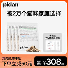 pidan 皮蛋冻干猫粮 1.7kg*4袋，61.5/袋，还可叠加199-5白条券