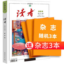 再降5元《读者合订本》（2023年冬季卷，随机送3本杂志）券后20.6元包邮