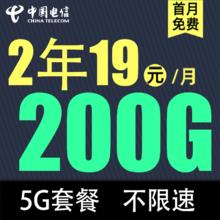 中国电信 荣火卡 2年19元/月200G全国流量不限速