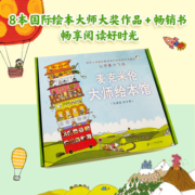 麦克米伦大师绘本馆（共8册）