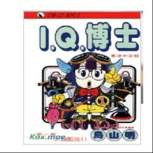 阿拉蕾/IQ博士漫画1-18册全套完结鸟山明