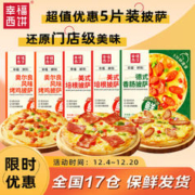 幸福西饼 5片3味披萨 奥尔良*2+培根*2+香肠*1 150g*5早餐半成品食