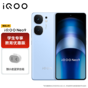 学生会员:iQOO Neo9 12GB+256GB 航海蓝 第二代骁龙8旗舰芯 自研电竞芯片Q1 5G手机