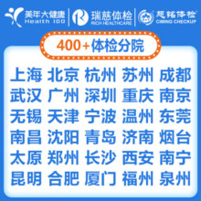 美年大健康瑞慈体检体三大机构通用家人甄选A体检套餐上海北京武汉成都全国通用体检卡 家人如意标准版(男女通用)(限瑞慈) 拍后默认3个工作日左右将卡密通过短信发您