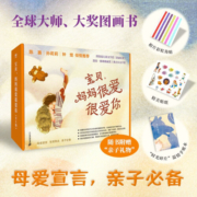 宝贝妈妈很爱很爱你全6册（奇想国童书）搭建妈妈和孩子之间沟通和理解的桥梁