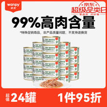 Wanpy 顽皮 猫粮泰国进口猫湿粮成猫宠物零食85g 吞拿鱼＋明虾85g*24罐 微破