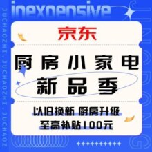 促销活动：京东 厨房小家电新品季