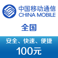 再降价：中国移动手机话费充值100元 快充