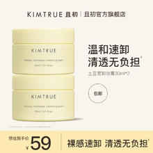KIMTRUE 且初 土豆泥3.0三代越桔轻透卸妆膏瞬时乳化便携 土豆泥卸妆膏30ml*2