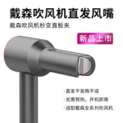 限移动端：臻物 适配dyson戴森吹风机防飞翘顺发风嘴 戴森吹