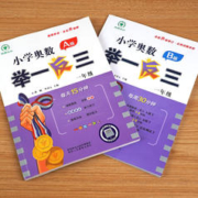 《小学奥数举一反三》（年级任选）