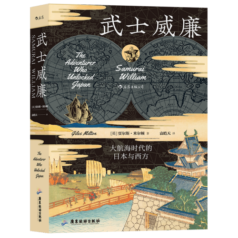 汗青堂丛书052·武士威廉：大航海时代的日本与西方