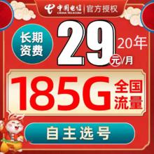 中国电信 返费20元红包 荣星卡29元185G全国流量不限速20年