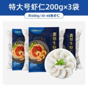 BAP4星认证，国联水产 新鲜冷冻翡翠虾仁 特大号 净重 200g*3包