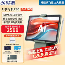 iFLYTEK 科大讯飞 AI学习机P30护眼平板小学初中到高中学生平板同步课程全科全龄段学习机儿童英语家教机点读机