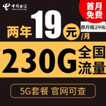 中国电信 星浙卡 2年19元月租（230G全国流量+不限速+0.1元/分钟通话）