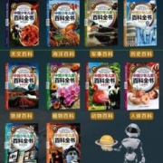 《中国少年儿童百科全书》（任选一本）