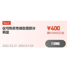 即享好券：京东老板电器 400元券 满3500元可用