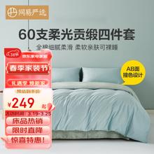YANXUAN 网易严选 60支纯棉贡缎四件套 浅蓝青绿 1.5m床：适用2m*2.3m被芯