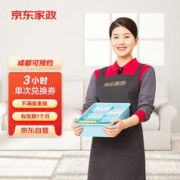 京东家政 3小时单次日常保洁电子兑换券 家政保洁服务上门服务 北京/深圳/广州/上海/成都地区