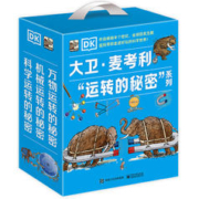 《DK大卫·麦考利“运转的秘密”系列》（礼盒装、套装共3册）