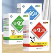 《亮点给力提优班》（年级下册/语文）